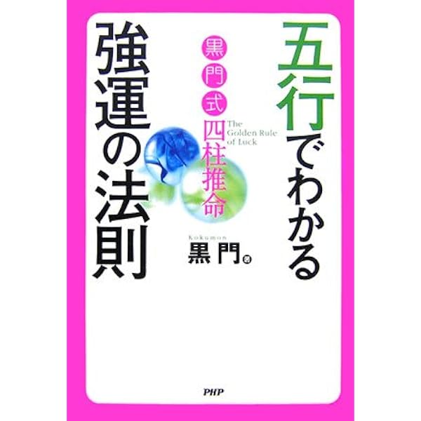 Amazon.co.jp: 自分を知る開運術五行推命 : 古木千凡: Japanese Books